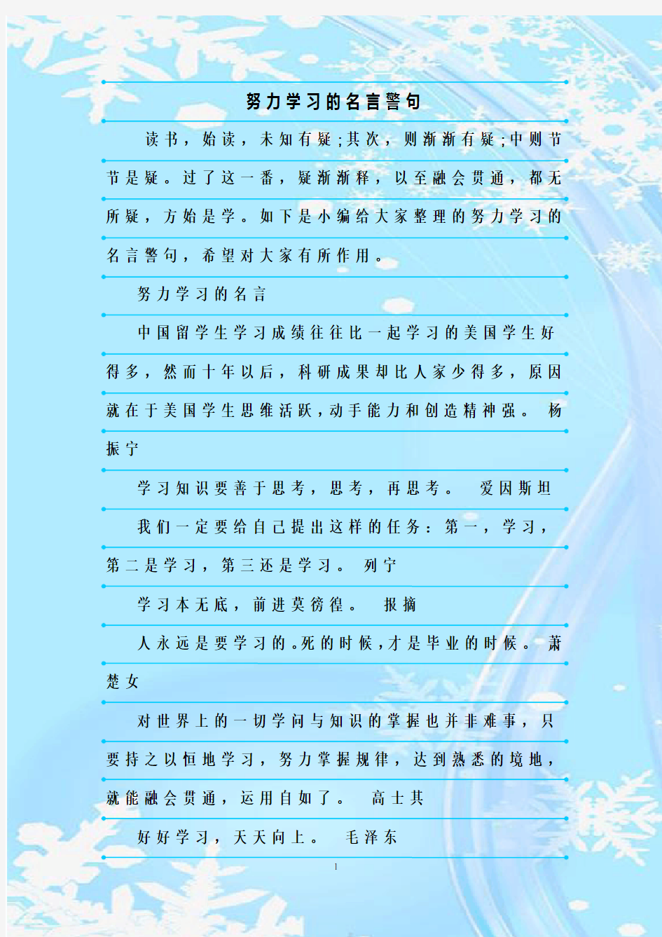 最新整理努力学习的名言警句