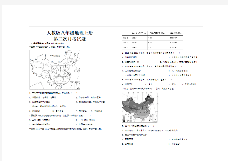 最新人教版八年级地理上册第三次月考试题及参考答案