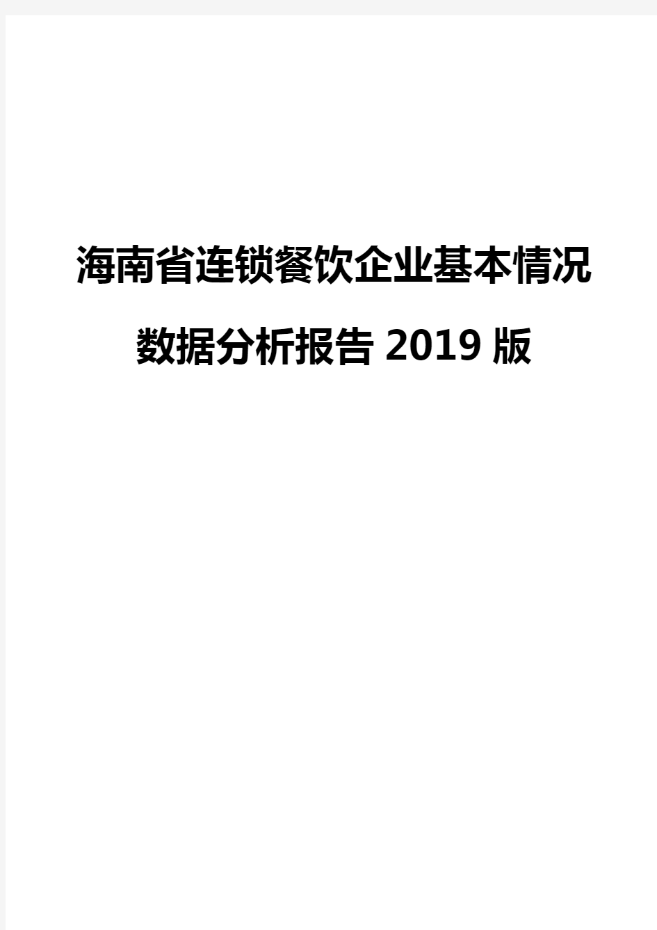 海南省连锁餐饮企业基本情况数据分析报告2019版