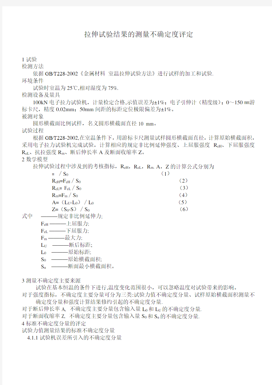 拉伸试验结果的测量不确定度报告