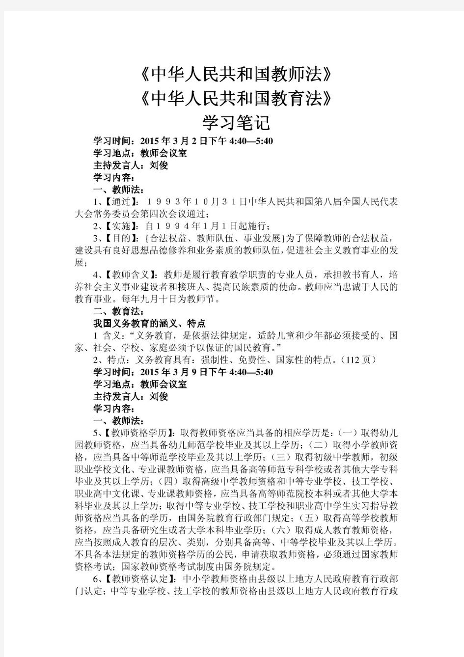 《教师法》和《教育法》学习笔记