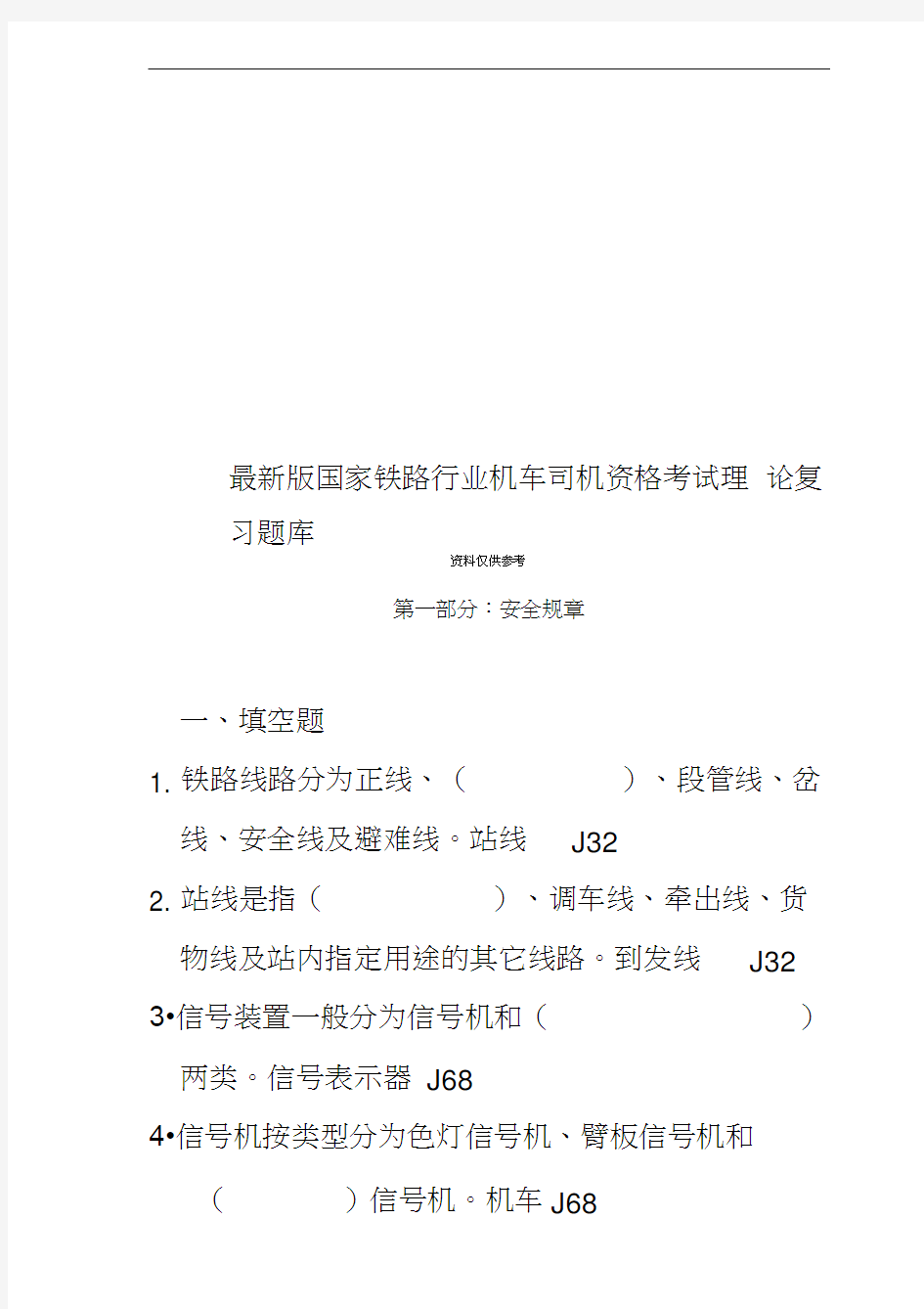 最新版国家铁路行业机车司机资格考试理论复习题库