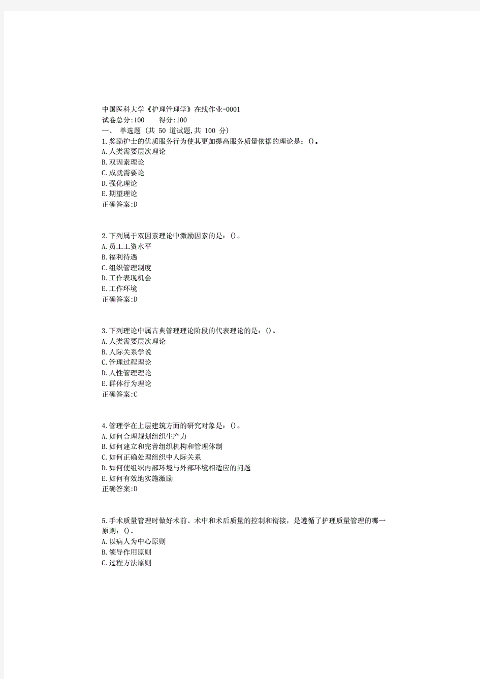 18秋中国医科大学《护理管理学》在线作业答案1(20210111124839)