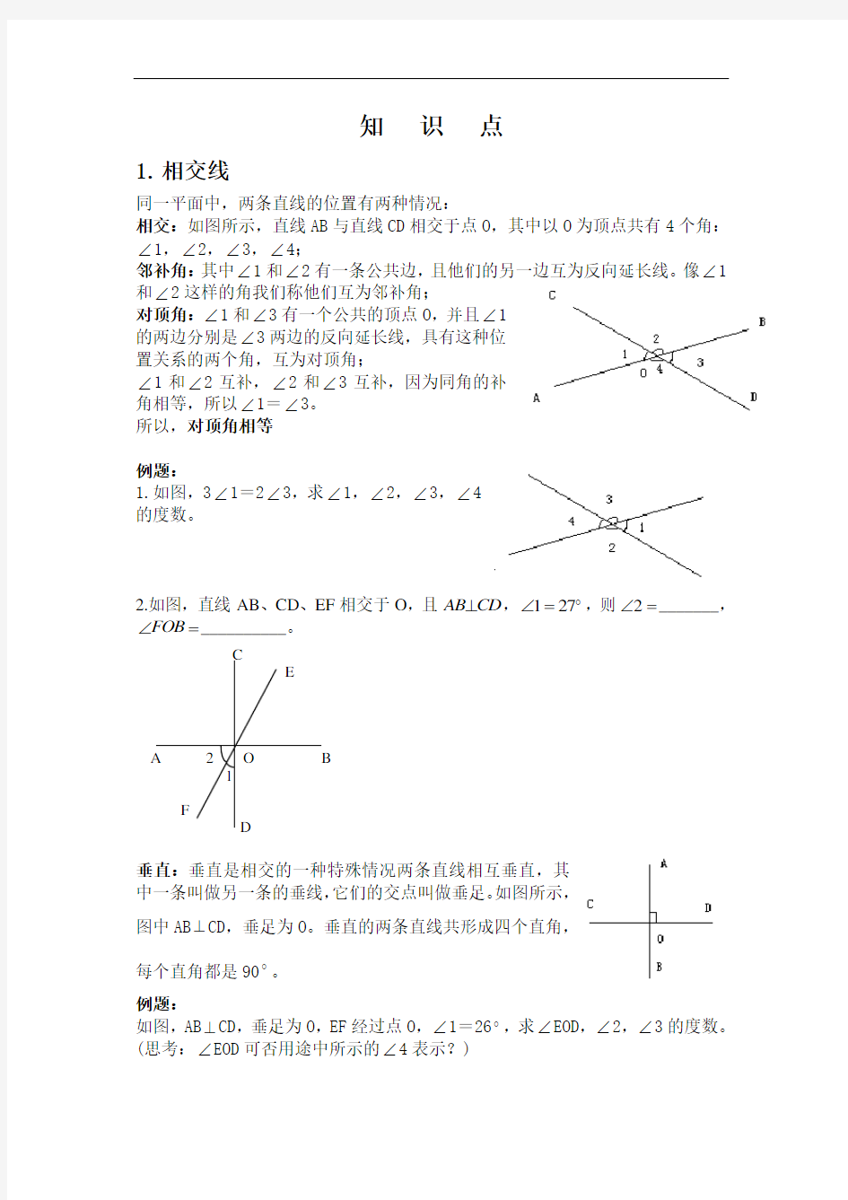 人教版初中数学 相交线与平行线 知识点