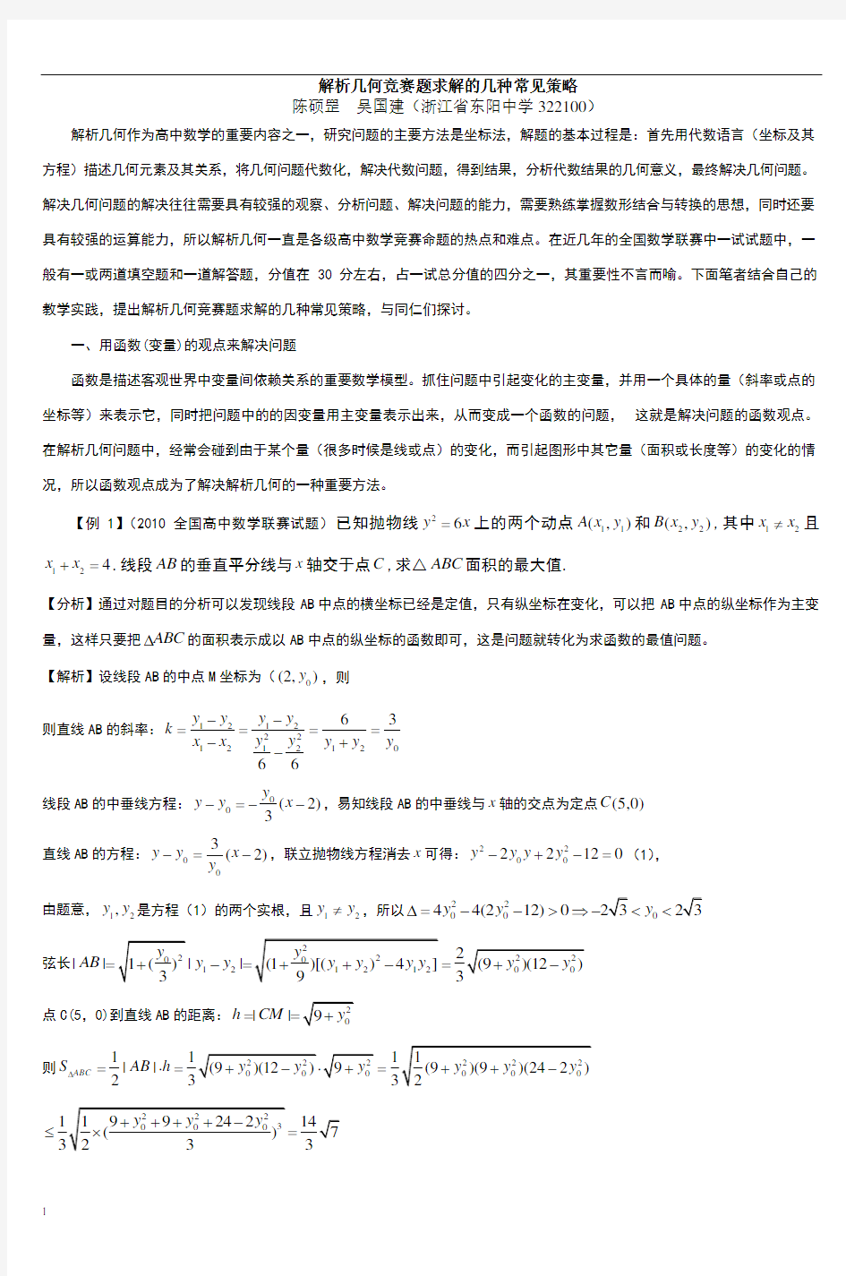 解析几何竞赛题求解的几种常见策略