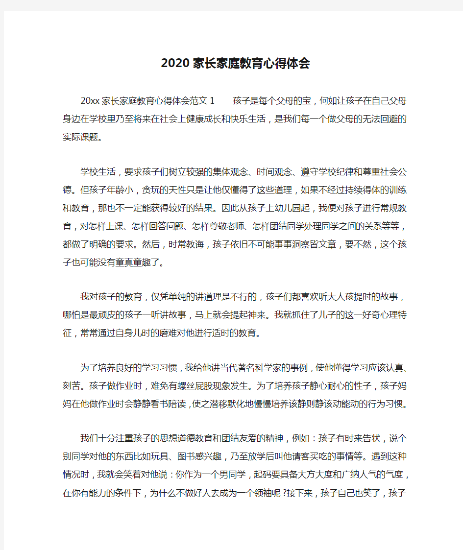 2020家长家庭教育心得体会