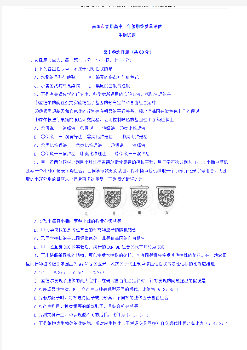 河南省南阳市2016-2017学年高一下学期期末考试生物试题 Word版含答案