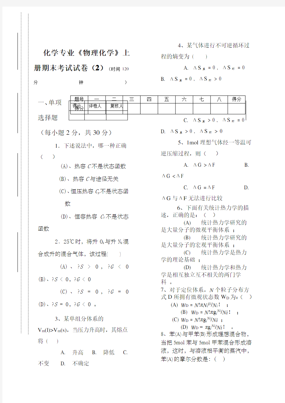 化学专业物理化学上册期末考试试卷时间分钟