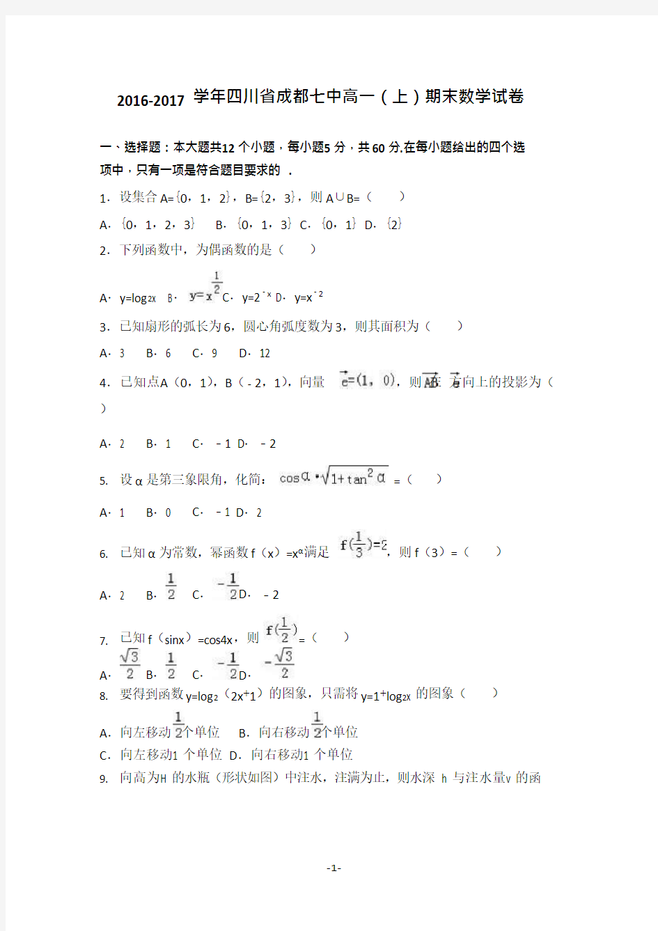 (完整)四川省成都七中2016-2017学年高一上学期期末数学试卷版含答案,推荐文档 (2)