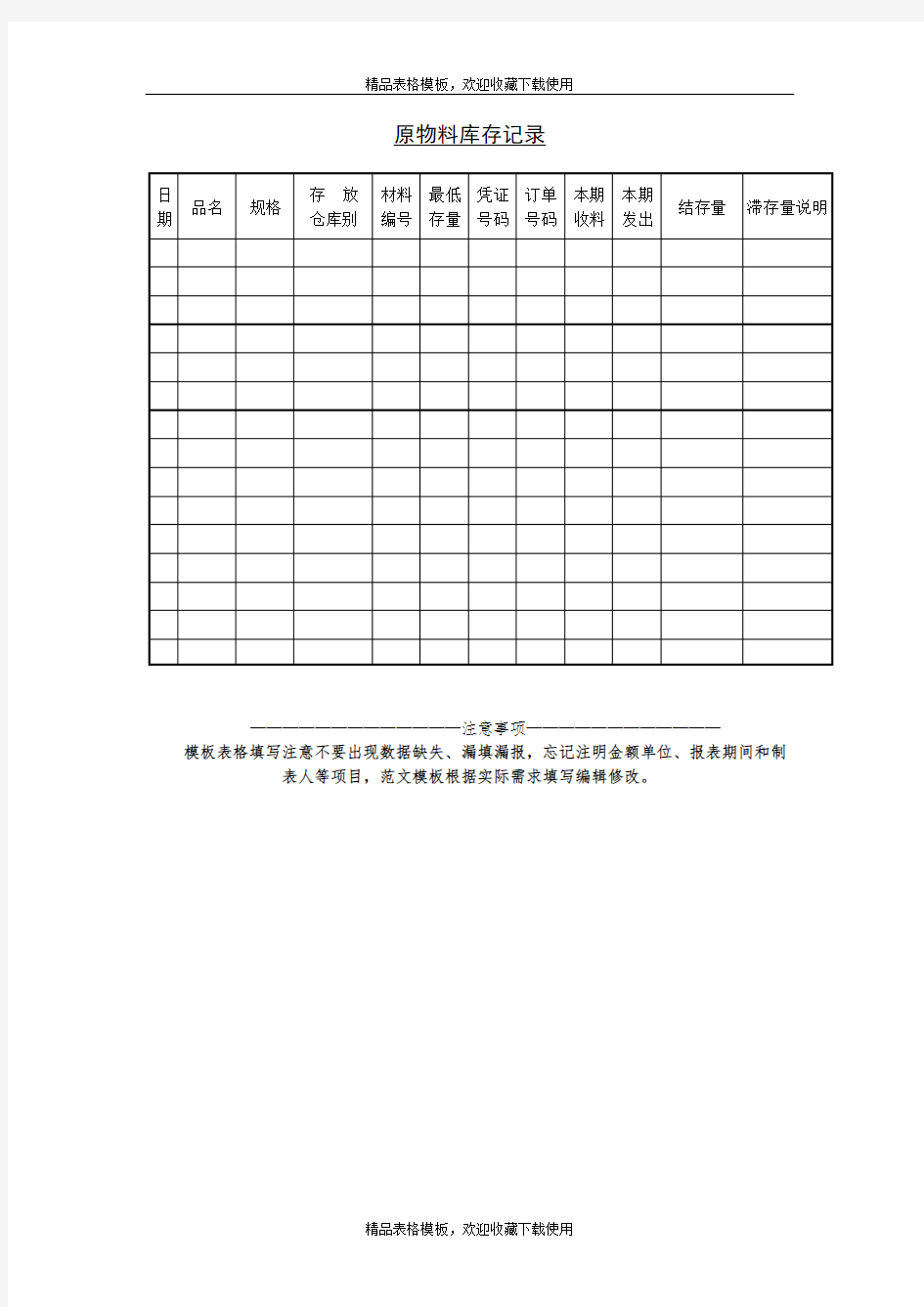 原物料库存记录模板