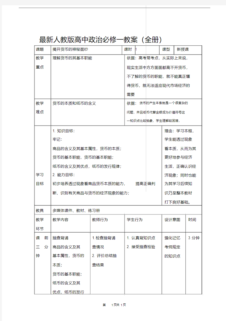 最新人教版高中政治必修一教案(全册)