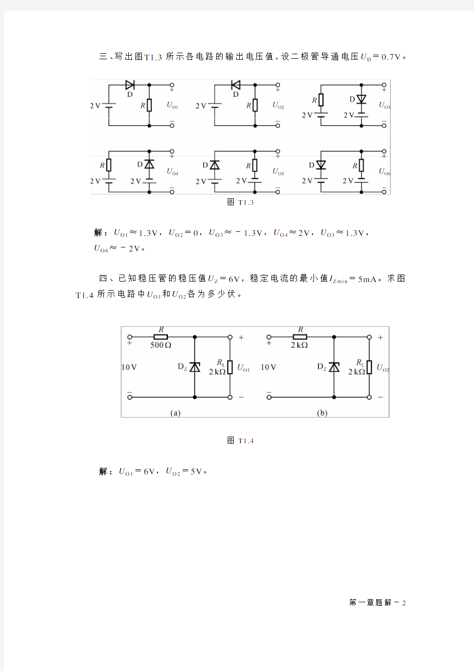 《模电课后习题答案》-经典版-清华大学-童诗白