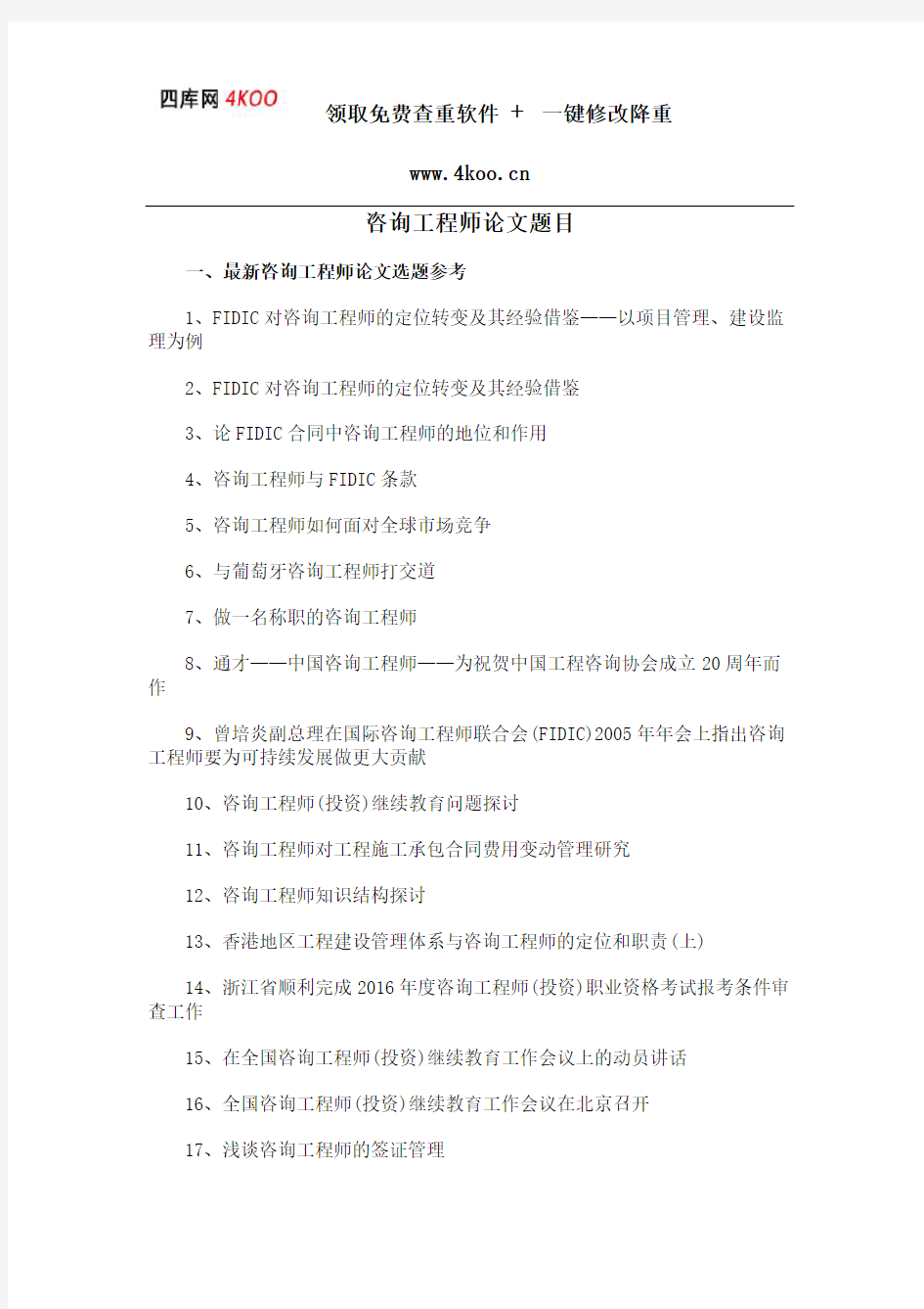 咨询工程师论文题目选题参考