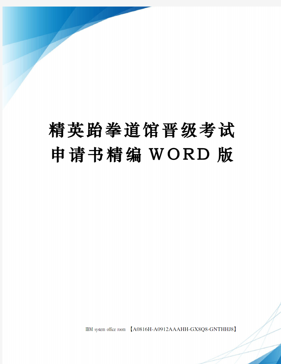 精英跆拳道馆晋级考试申请书定稿版