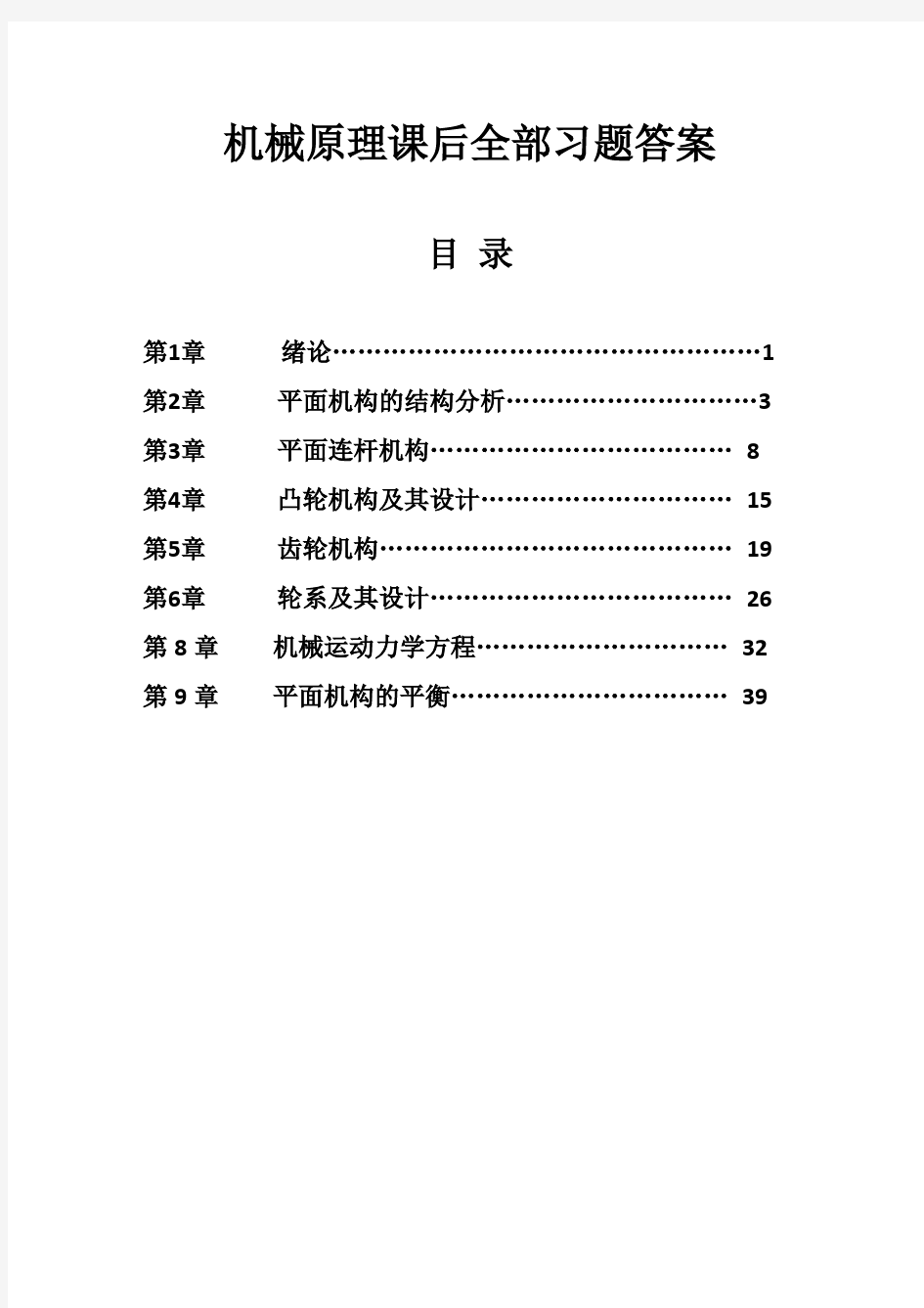 机械原理课后全部习题答案