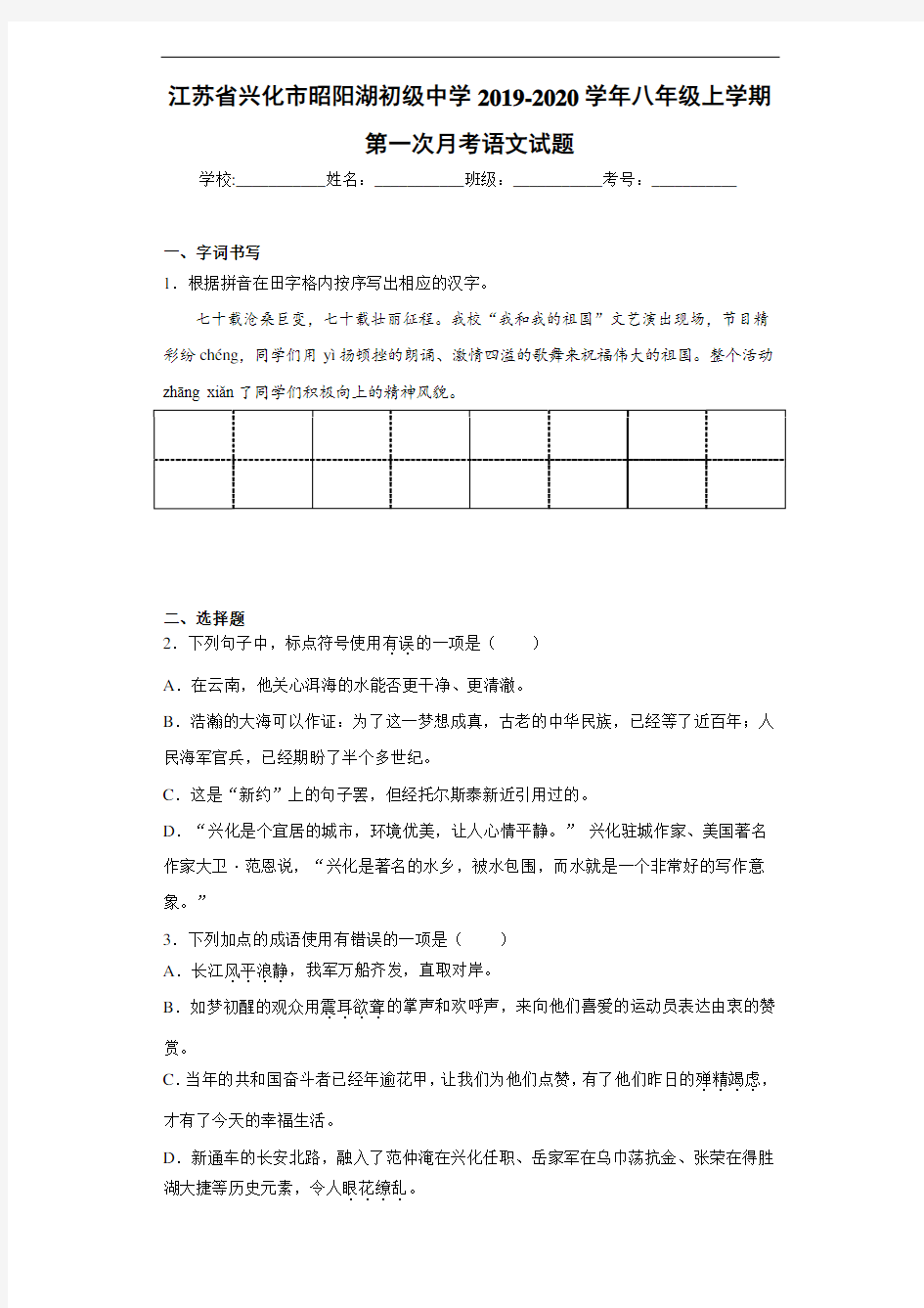 江苏省兴化市昭阳湖初级中学2020至2021学年八年级上学期第一次月考语文试题