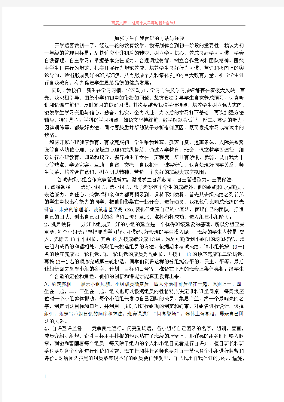 加强学生自我管理的方法与途径 (1)