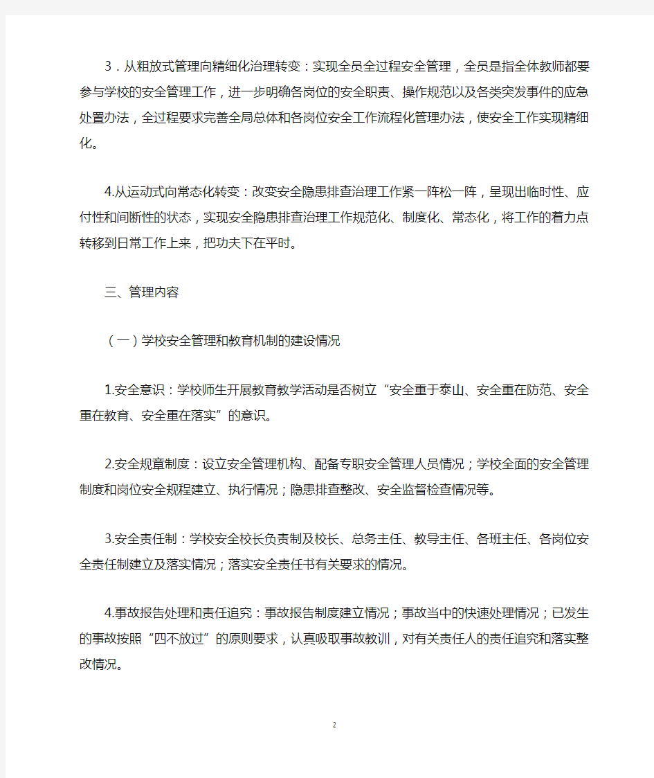 学校安全网格化管理方案