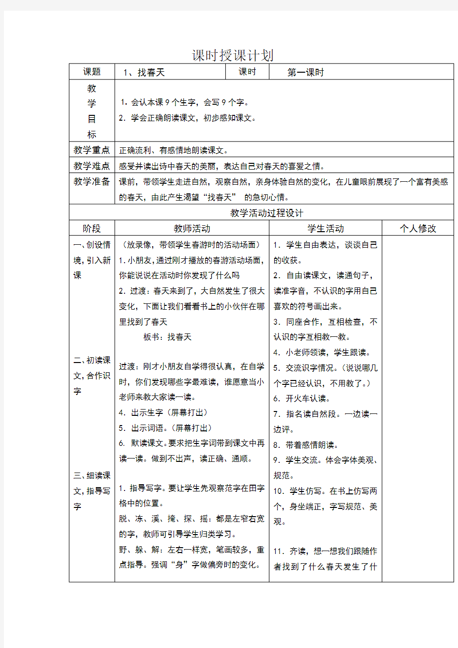 找春天表格式教案