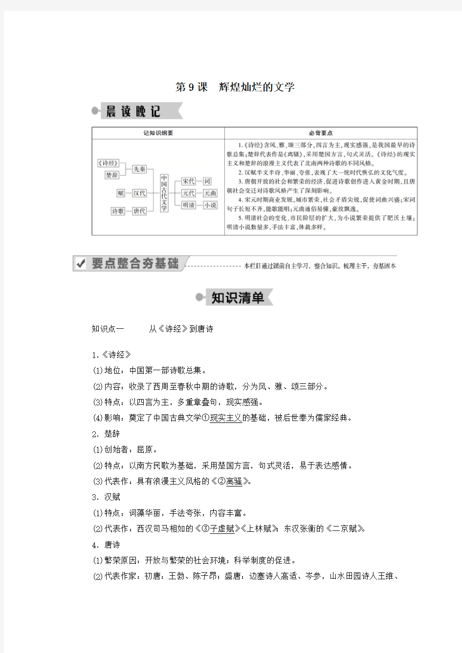 高中历史第9课辉煌灿烂的文学学案含解析人教版必修3.doc