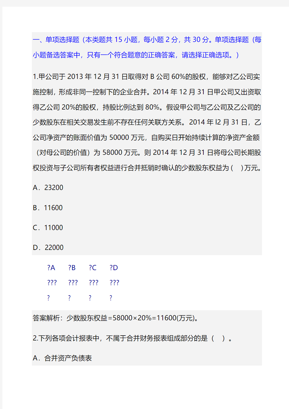 甘肃省会计继续教育《合并报表编制技巧》答案