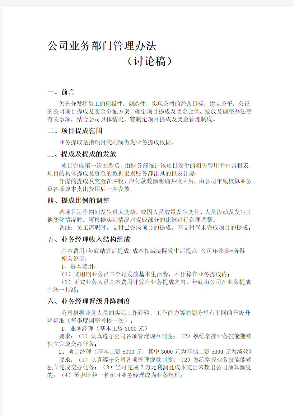 公司业务提成管理办法