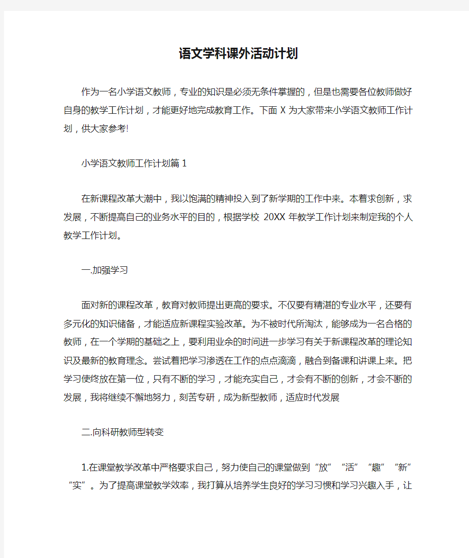 语文学科课外活动计划