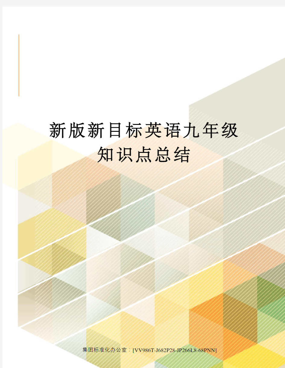 新版新目标英语九年级知识点总结完整版