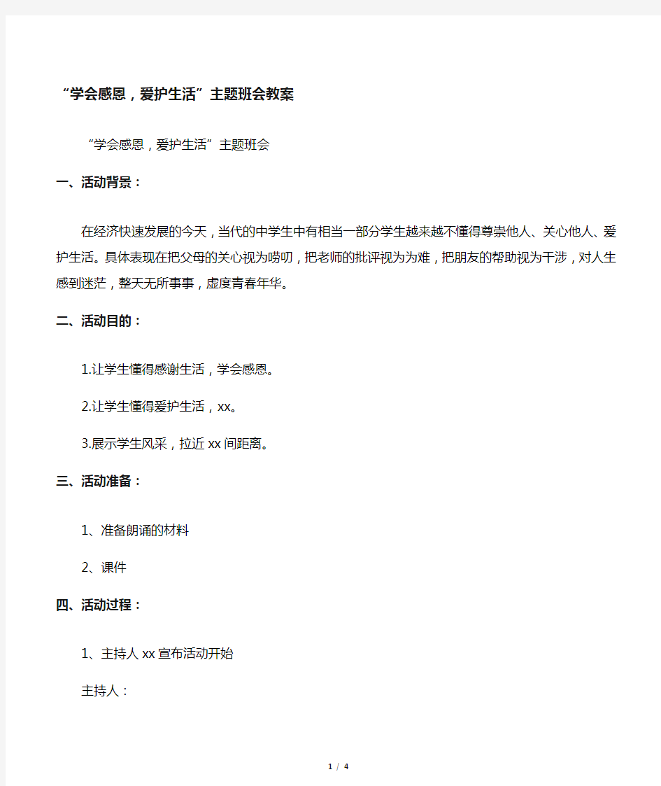 “学会感恩,珍惜生活”主题班会教案