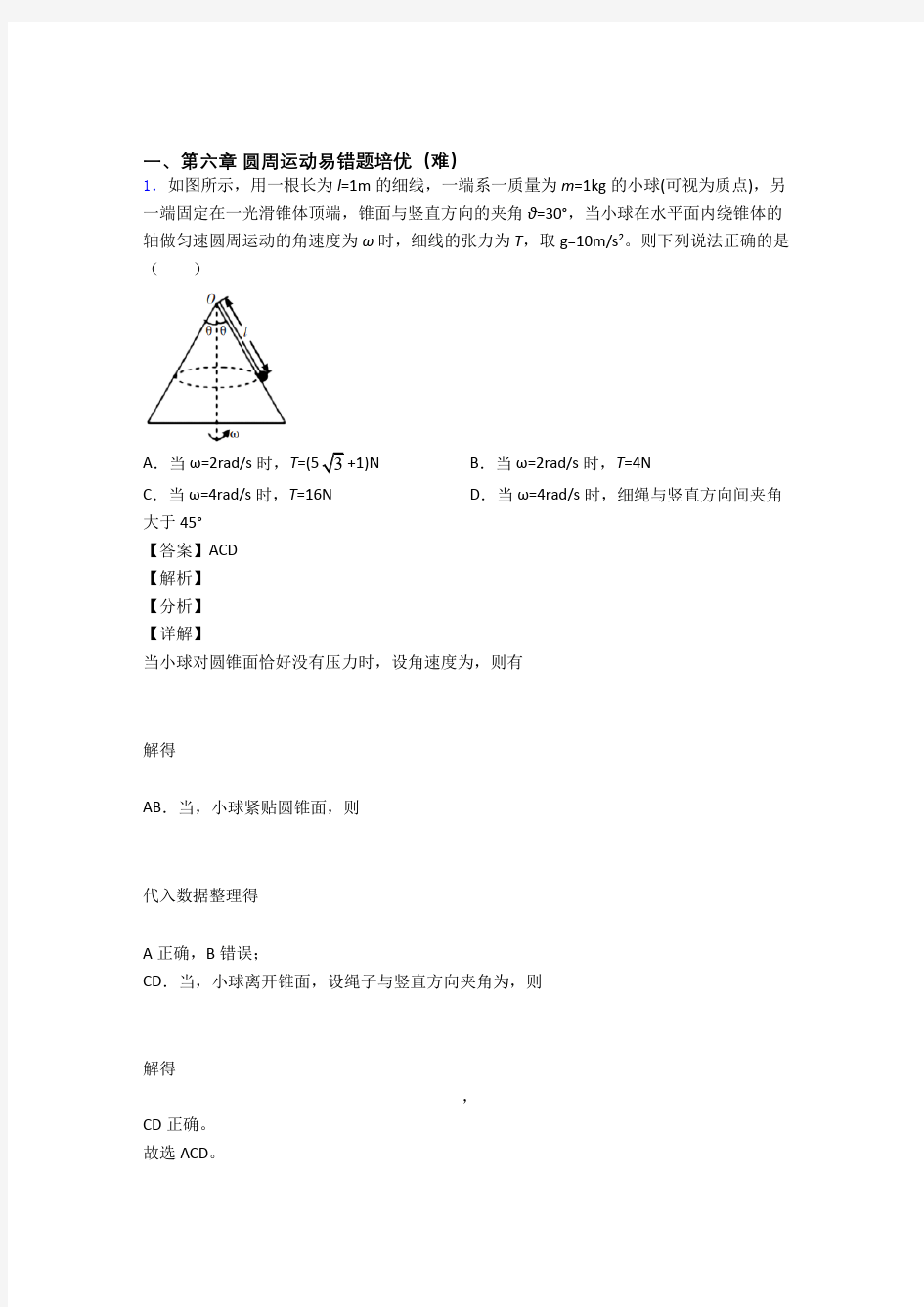 高一物理圆周运动专题练习(解析版)