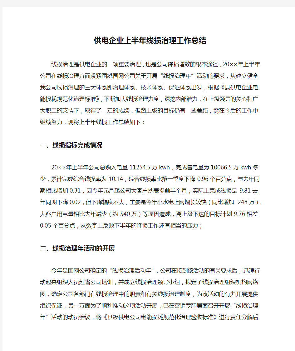 供电企业上半年线损治理工作总结