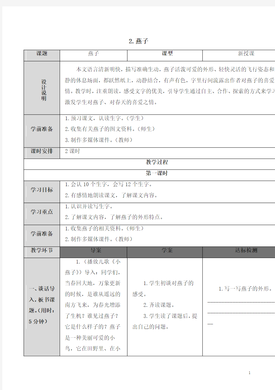 部编版三年级语文下册2 燕子(教案)