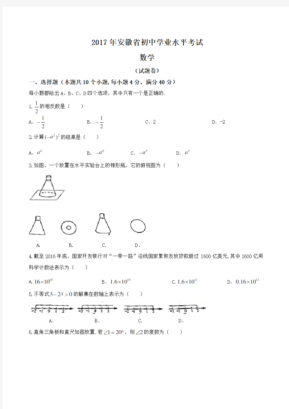 2017年安徽中考数学真题卷含答案解析