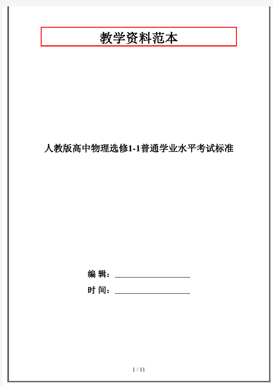 人教版高中物理选修1-1普通学业水平考试标准