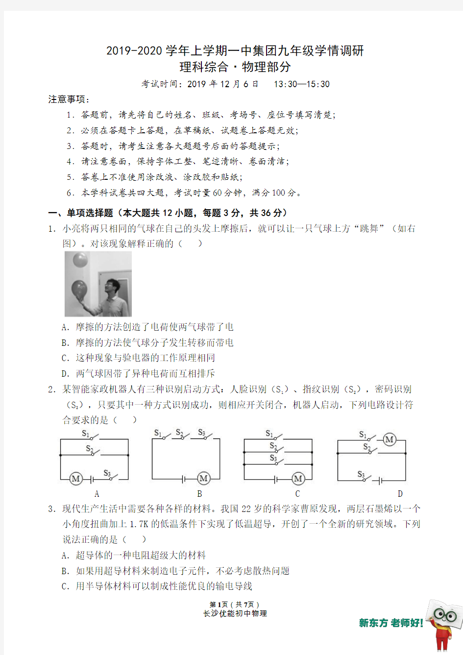 【教师版】2019-2020-1一中集团九年级第三次月考物理试卷