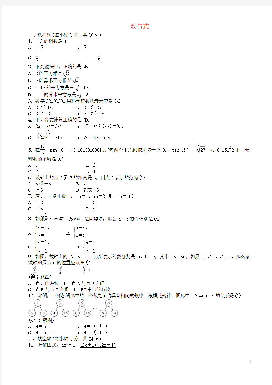 中考数学总复习_第一章_数与式综合测试题