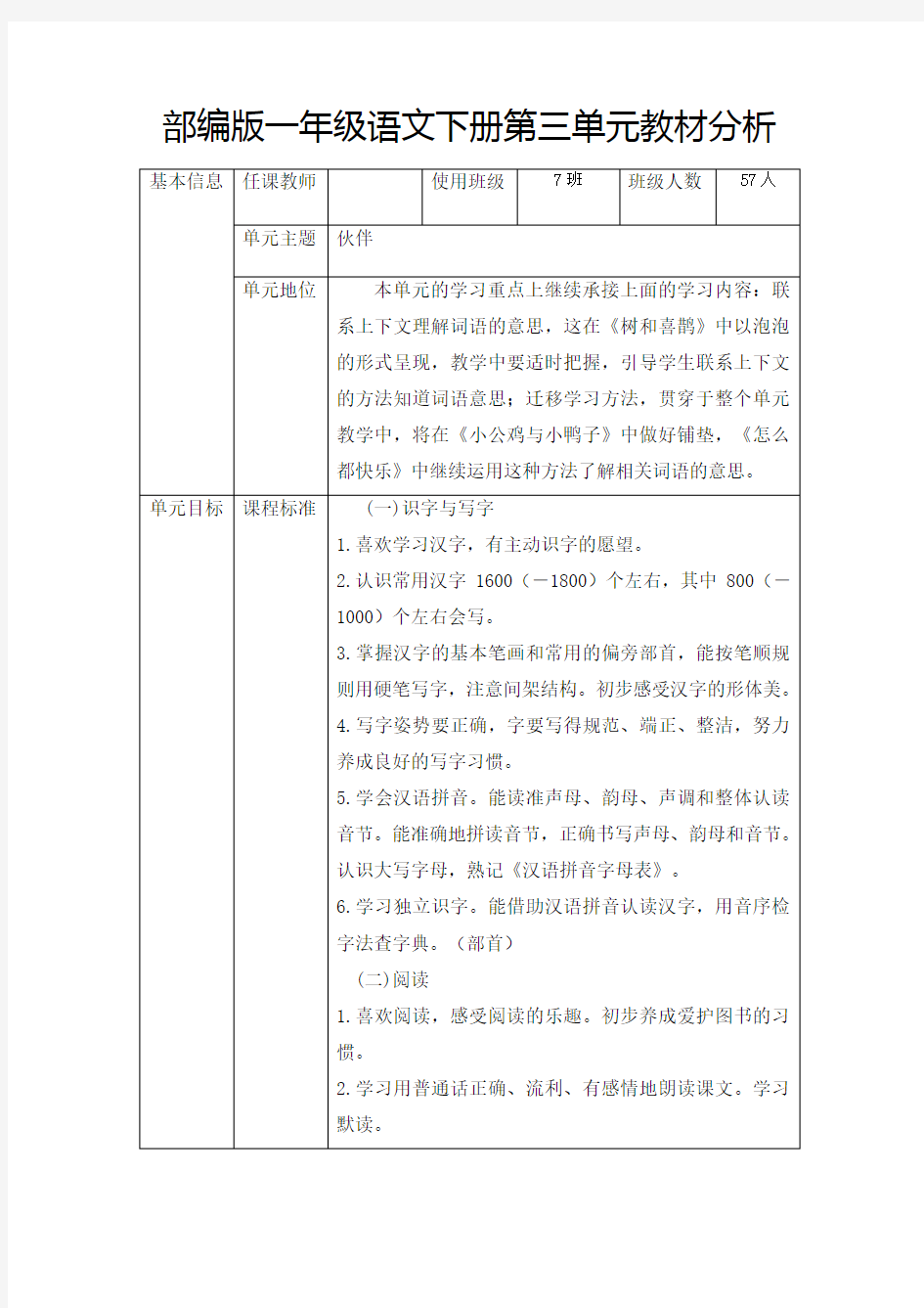 部编版一年级语文下册第三单元教材分析