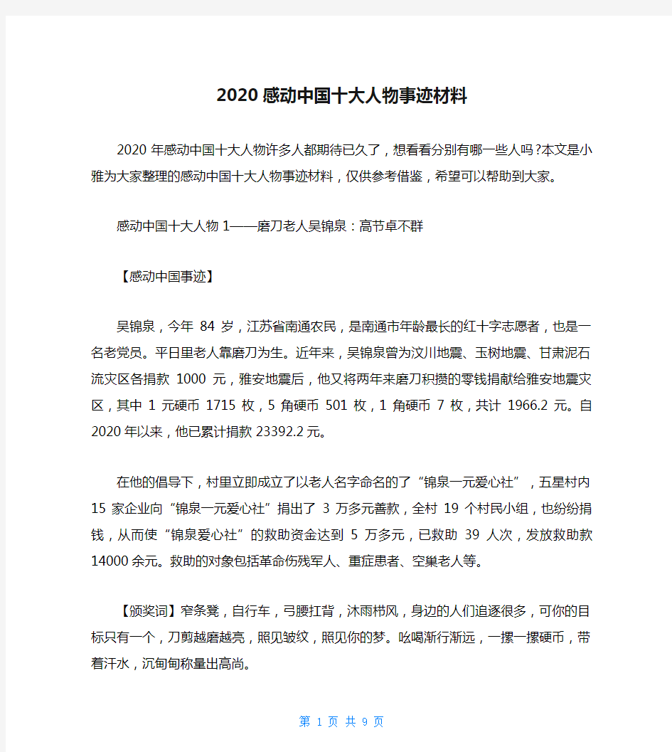 2020感动中国十大人物事迹材料