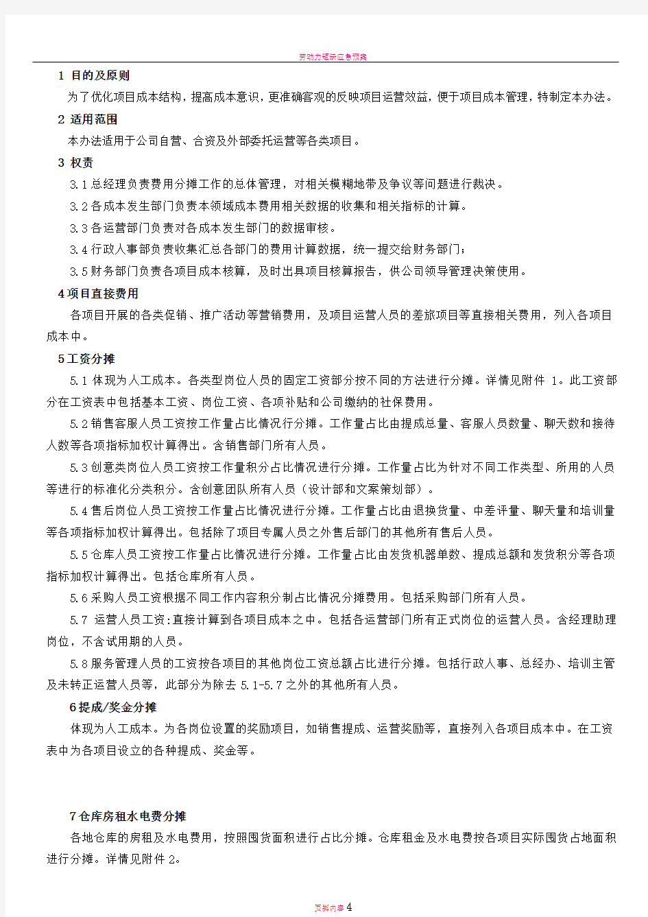 成本费用分摊管理办法