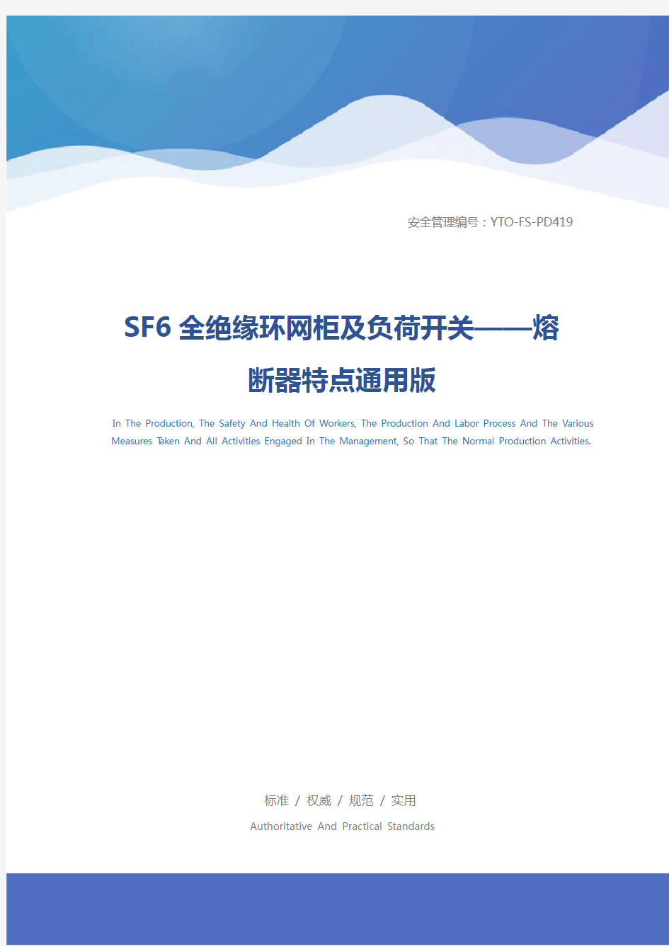 SF6全绝缘环网柜及负荷开关——熔断器特点通用版