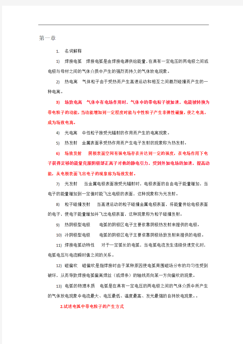 焊接方法及设备复习总结材料