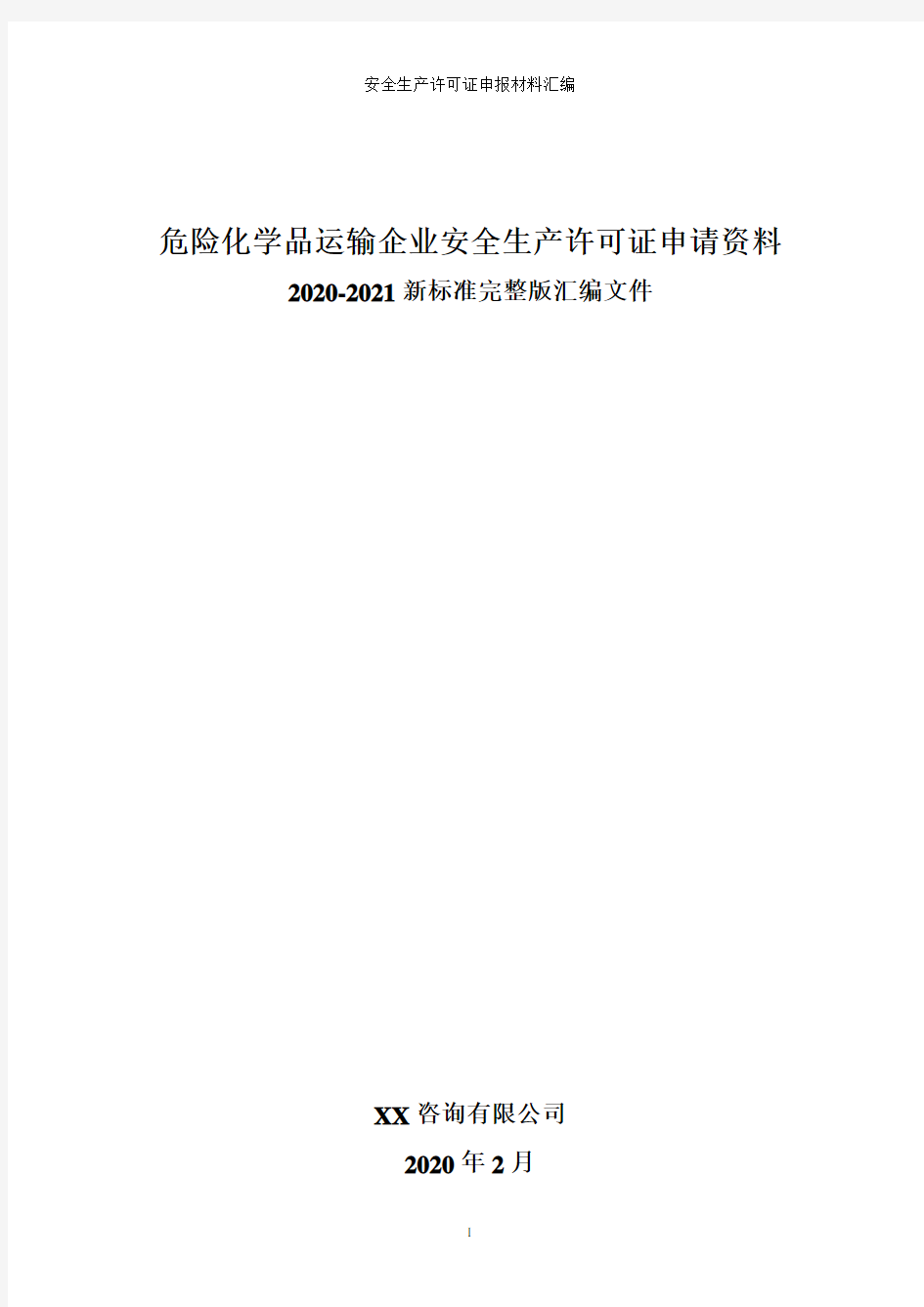 危险化学品运输企业安全生产许可证申请资料(全套审批资料汇编)