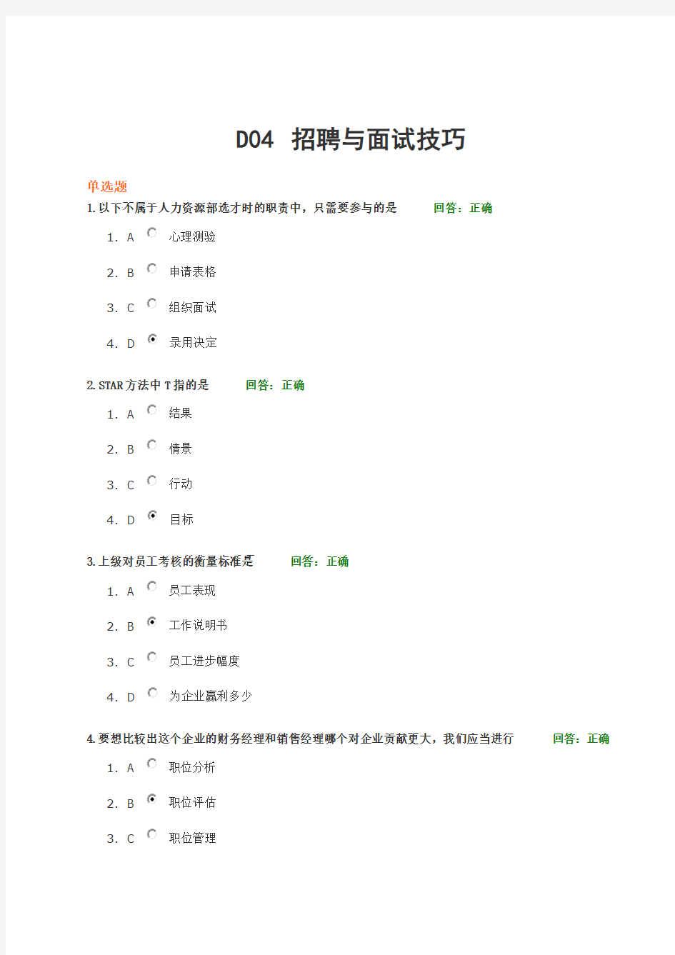 D04 招聘与面试技巧 6.0 试卷和答案(满分)