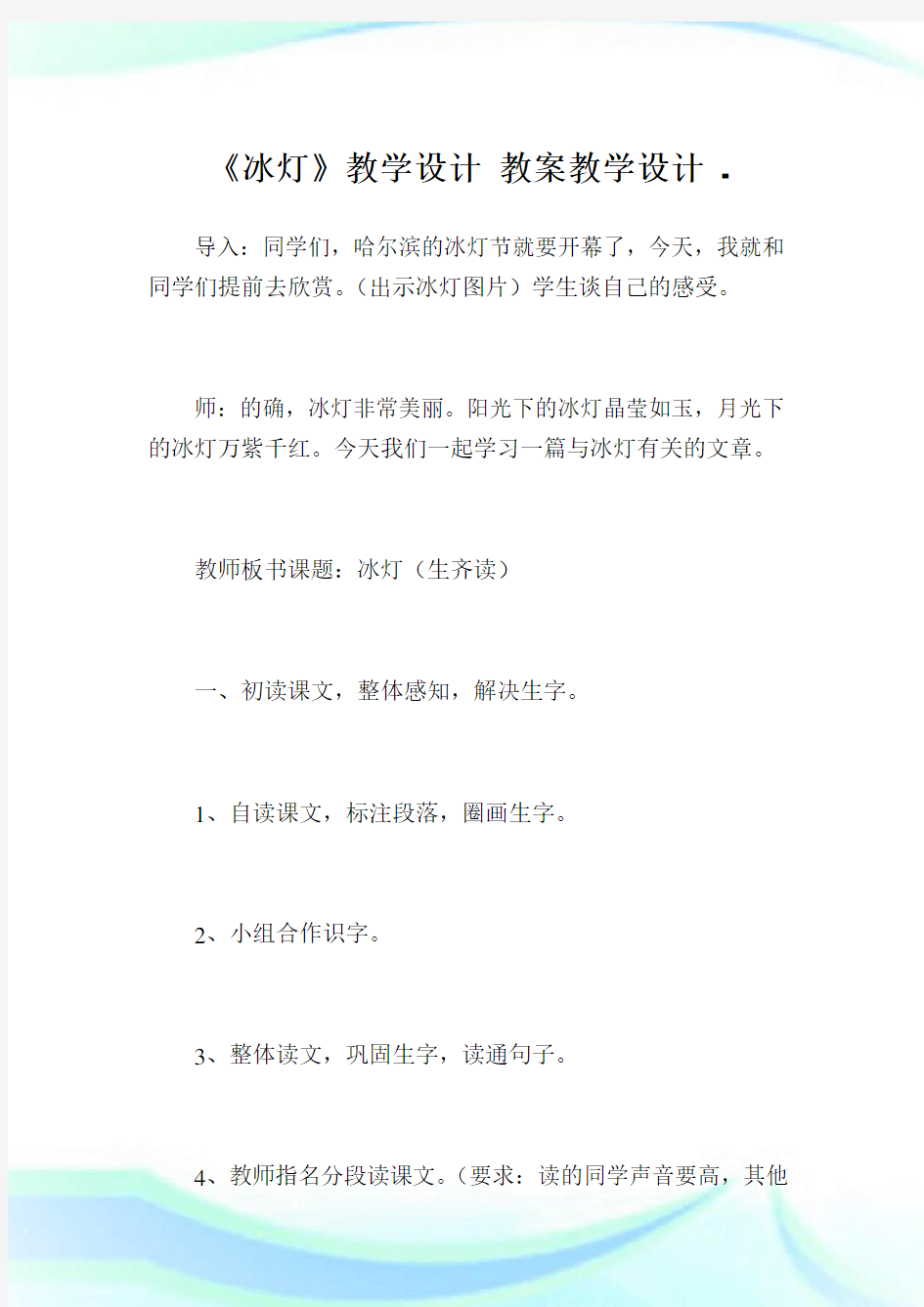 《冰灯》教学设计 教案教学设计.doc