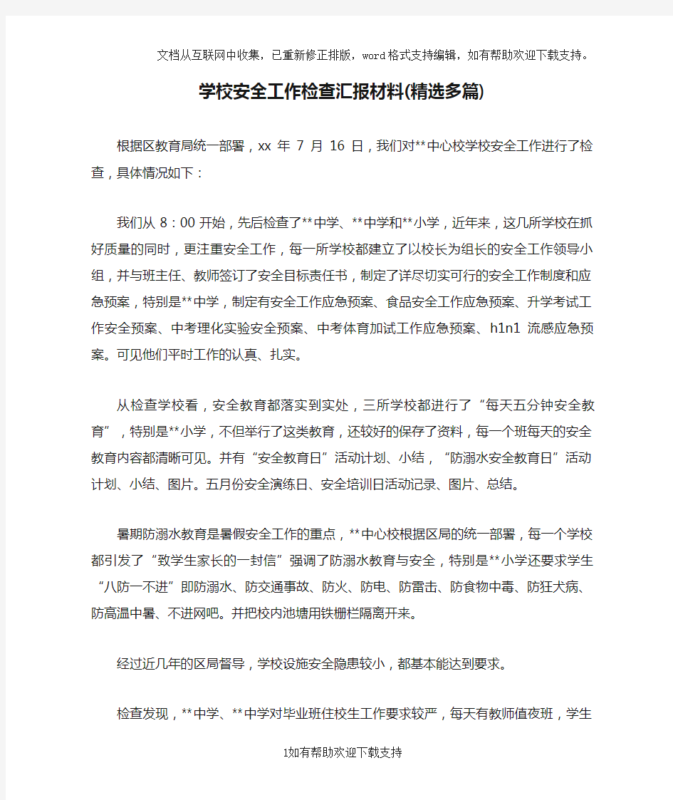 学校安全工作检查汇报材料(精选多篇)