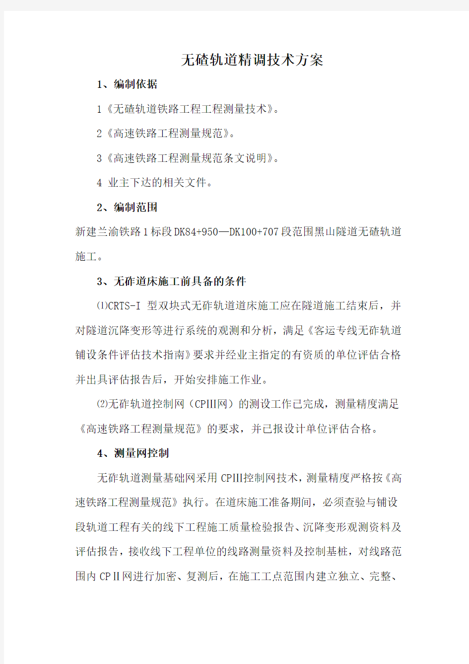 无砟轨道精调技术方案