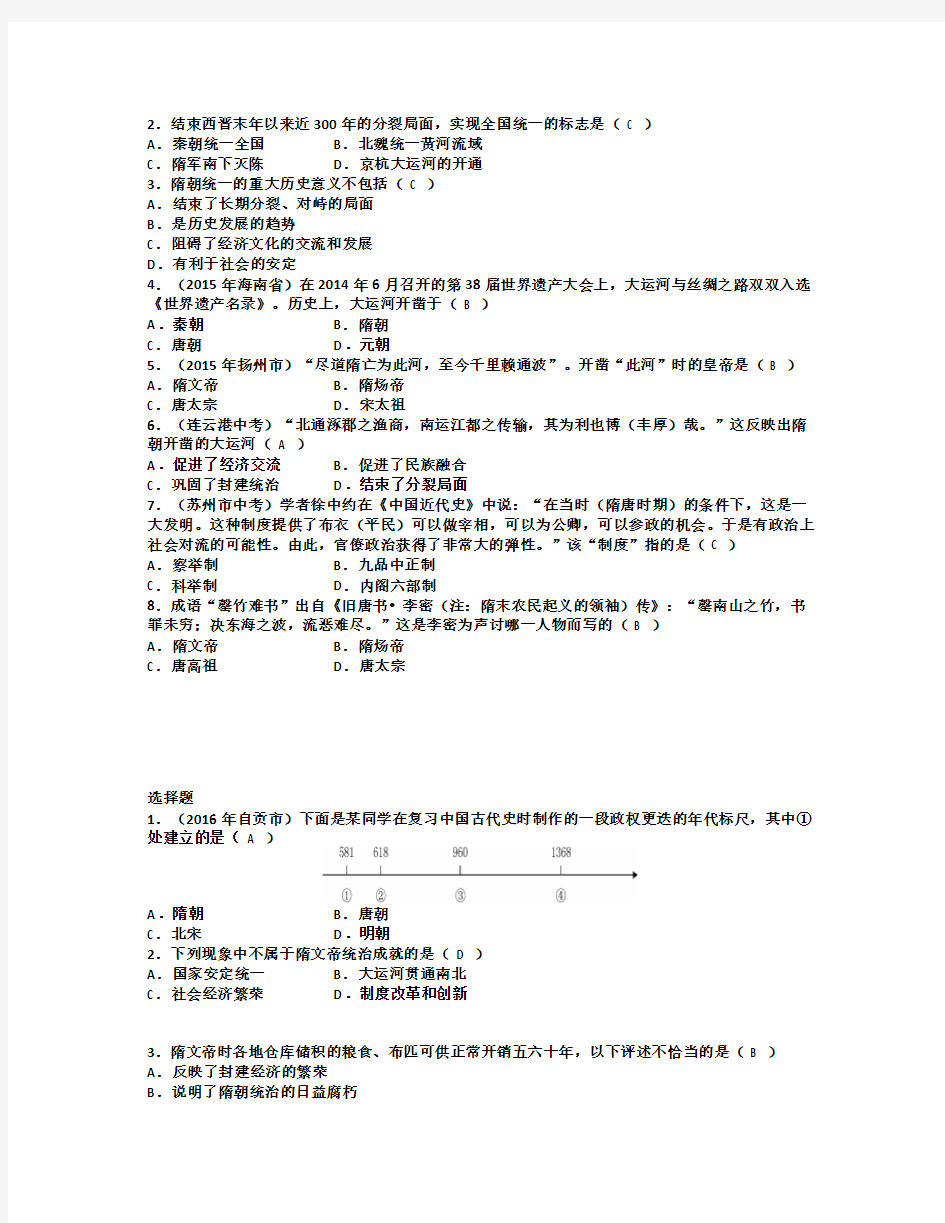 第1课 隋朝的统一与灭亡练习题人教版七年级下册历史试卷分析