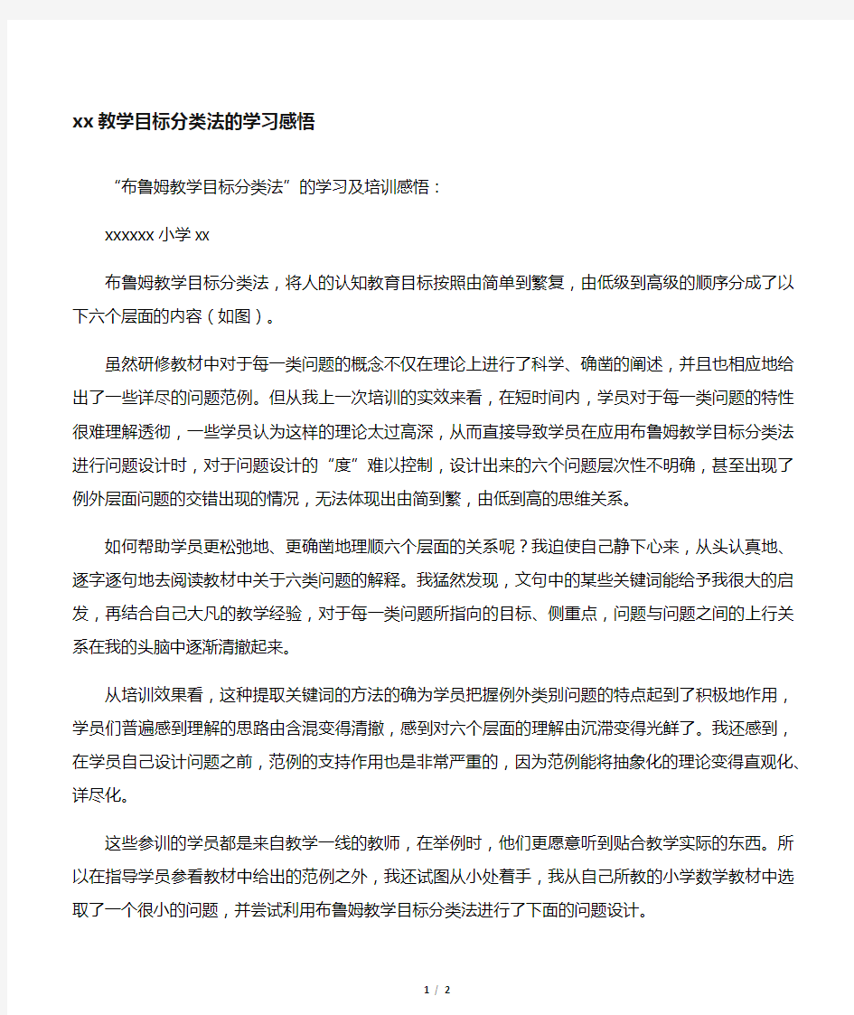 布鲁姆教学目标分类法的学习感悟