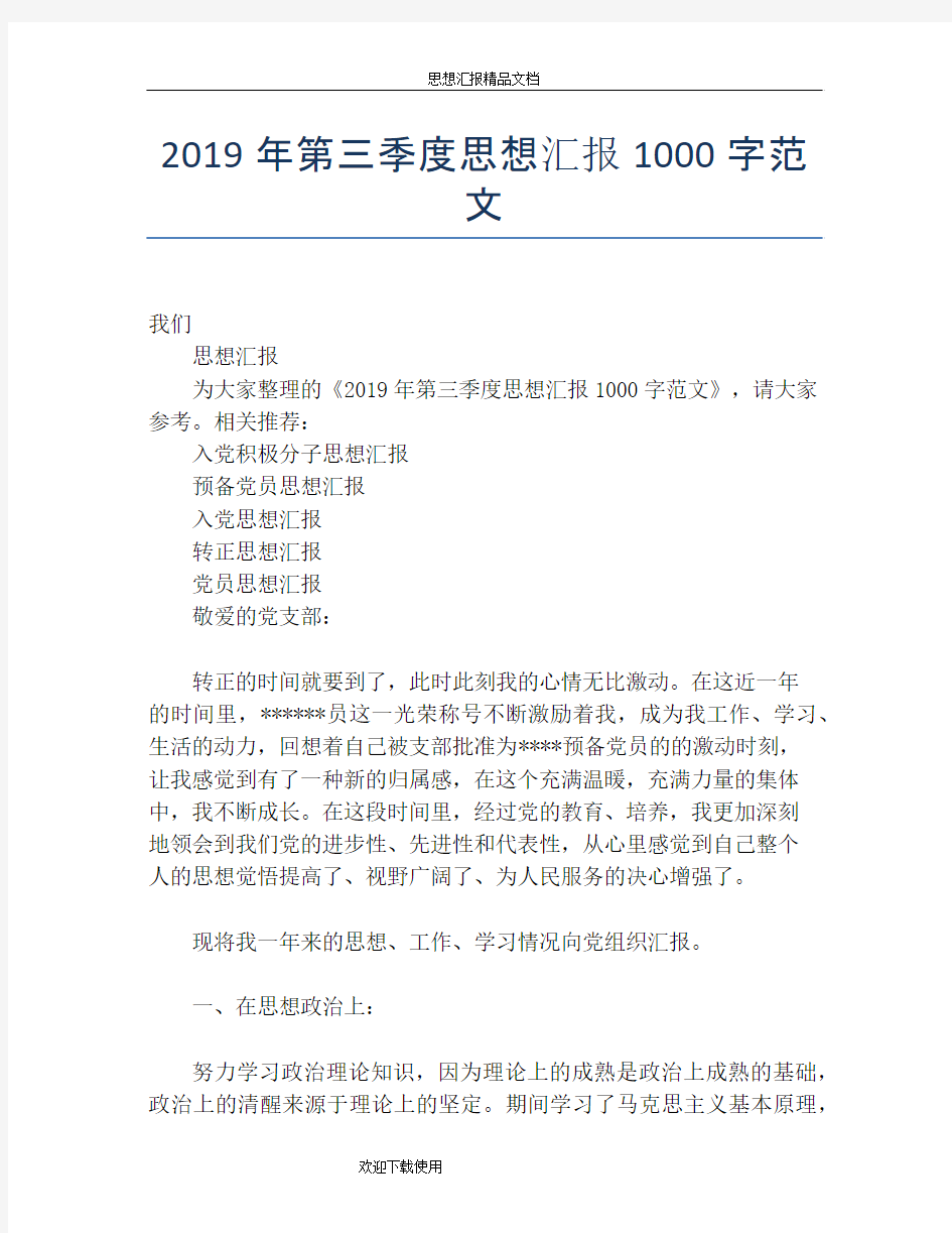 2019年第三季度思想汇报1000字范文