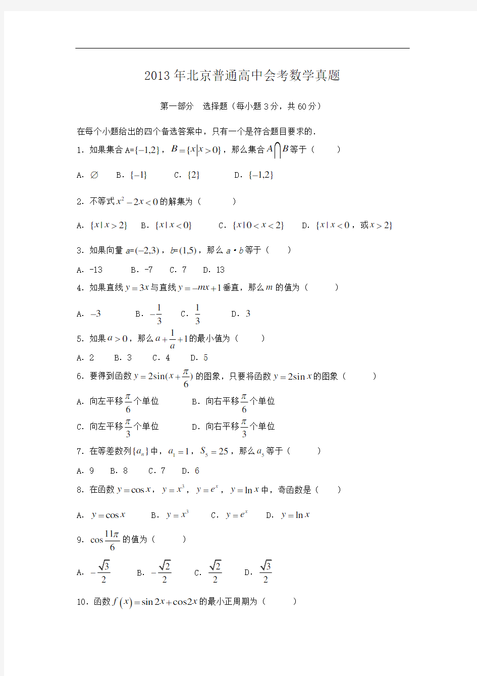2013年北京普通高中会考数学真题
